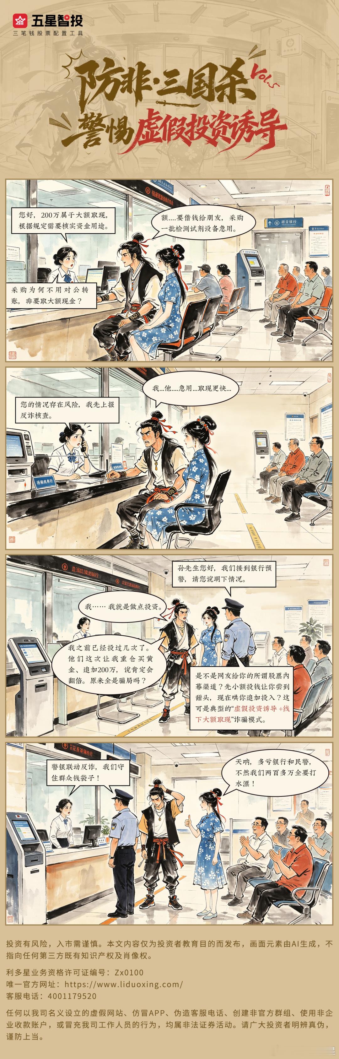 利多星防非专栏 | 警惕虚假投资诱导近期，广东省广州市公安局黄埔分局反...