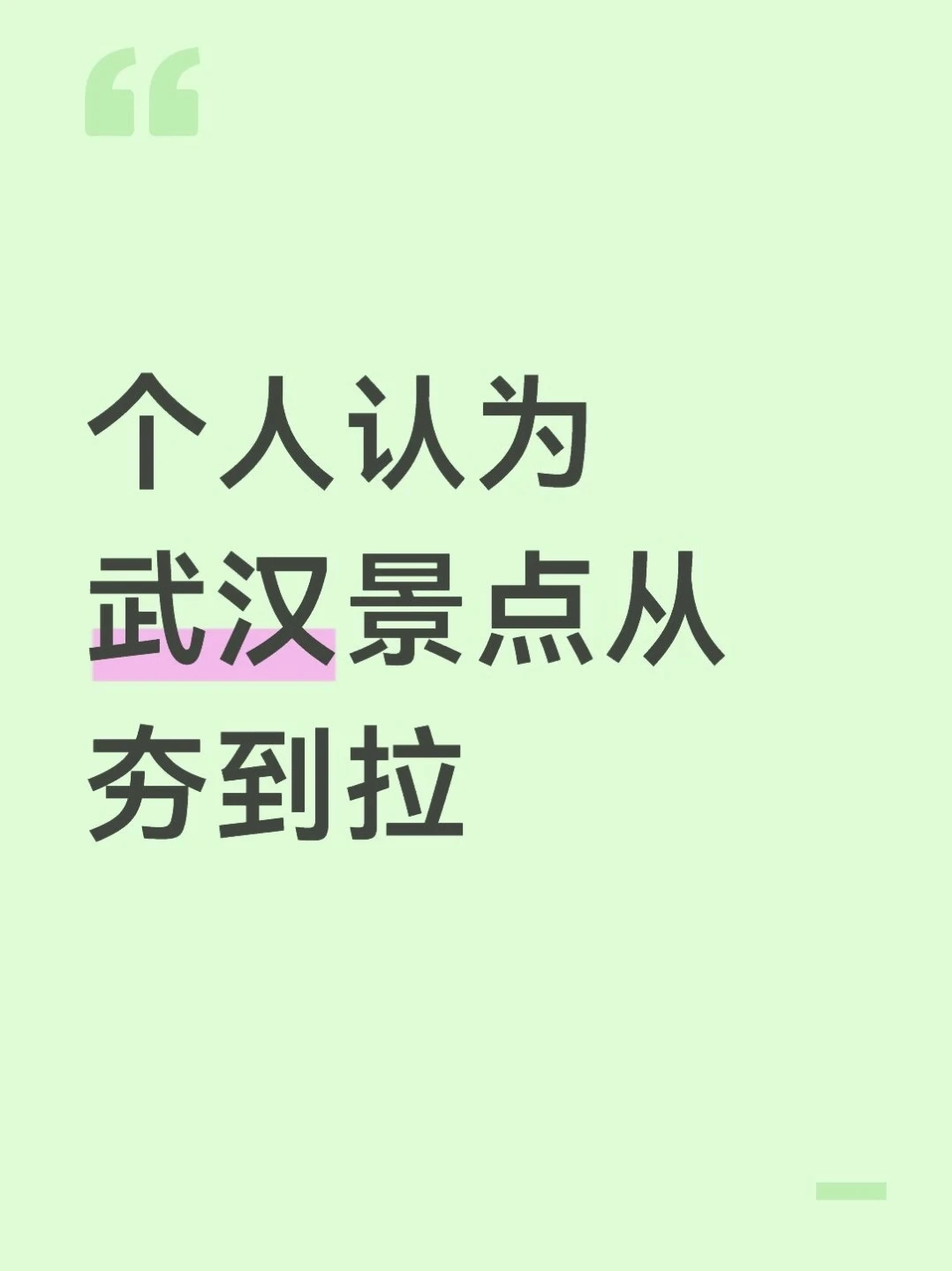 武汉景点从夯到拉（大胆锐评版）