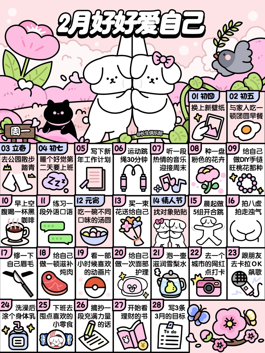 2025❤2月这样好好爱自己❤
