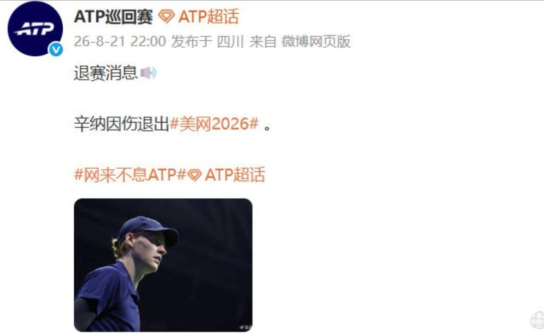 ATP巡回赛官方确认，辛纳因伤退出2026美网。辛纳本人也在社交平台发...