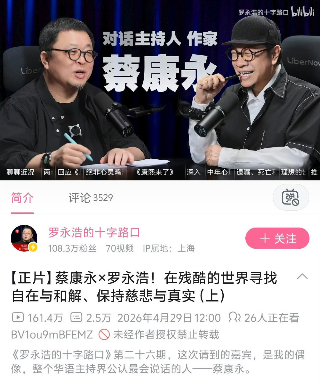 #罗永浩 蔡康永#
罗永浩：蔡康永×罗永浩！在残酷的世界寻找自在与和解、保持慈悲与真实。

#蔡康永多个作品下架# ​