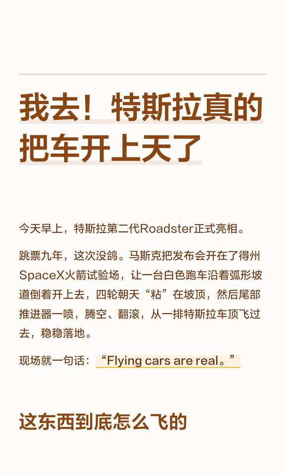 我去！特斯拉真的把车开上天了
