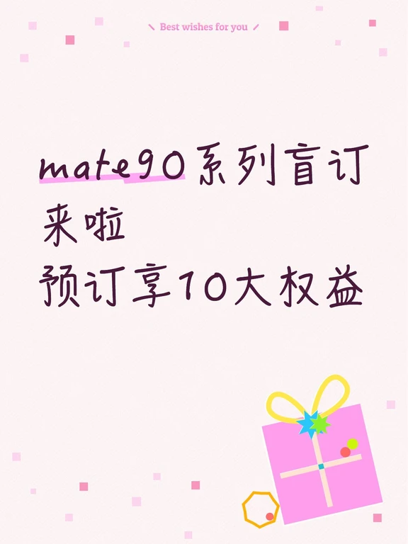 Mate90盲订已开启！10重礼来袭，订金可退