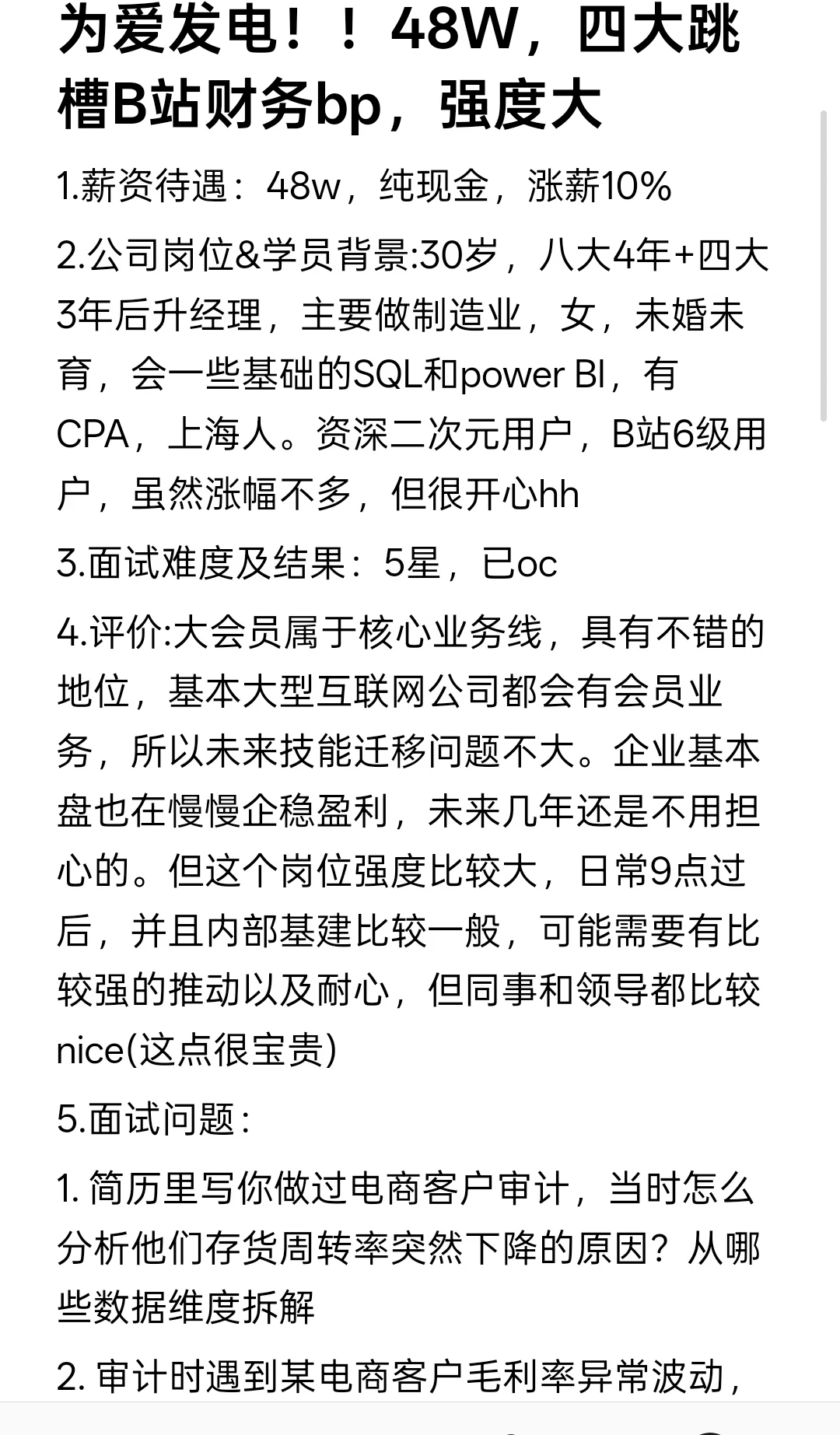 为爱发电！48W，四大跳槽B站财务bp，强度大