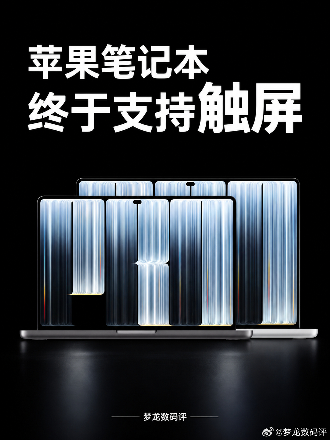 苹果 MacBook Pro 终于支持触屏！
全新双层串联 OLED 屏幕，最高支持 120Hz 自适应刷新率，搭配 M5 Pro / M5 Max 芯片，屏幕显示和性能都有看点。
此外还有灵动岛设计、六扬声器音频系统，最高可选 128GB 统一内存和 16TB 存储空间。
四款配置，22,999 元起，10 月 30 日开启预购，11 月 6 日正式发售 ​