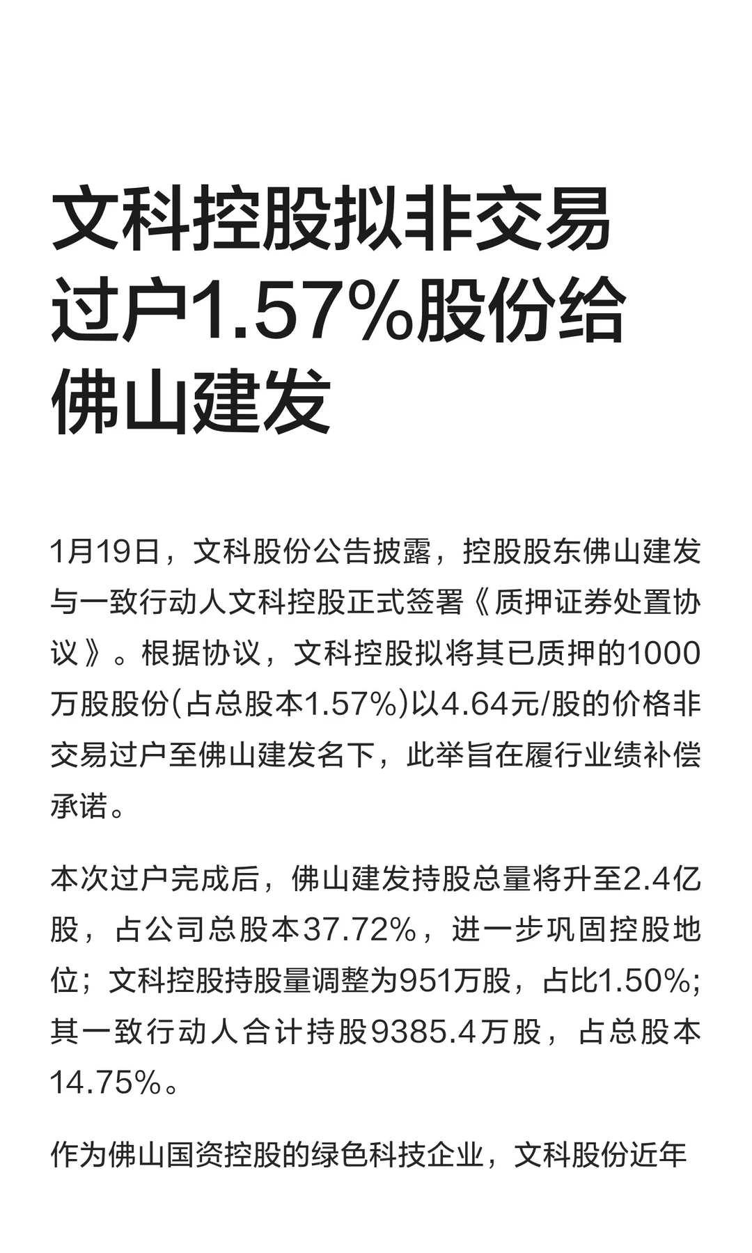 文科控股拟非交易过户1.57%股份佛山建发