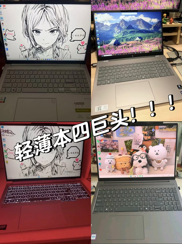 轻薄本四巨头！！！