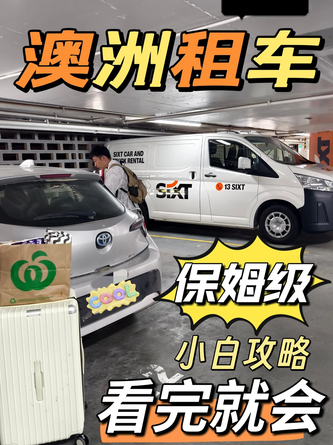 🚗一篇搞定｜澳洲自驾租车攻略