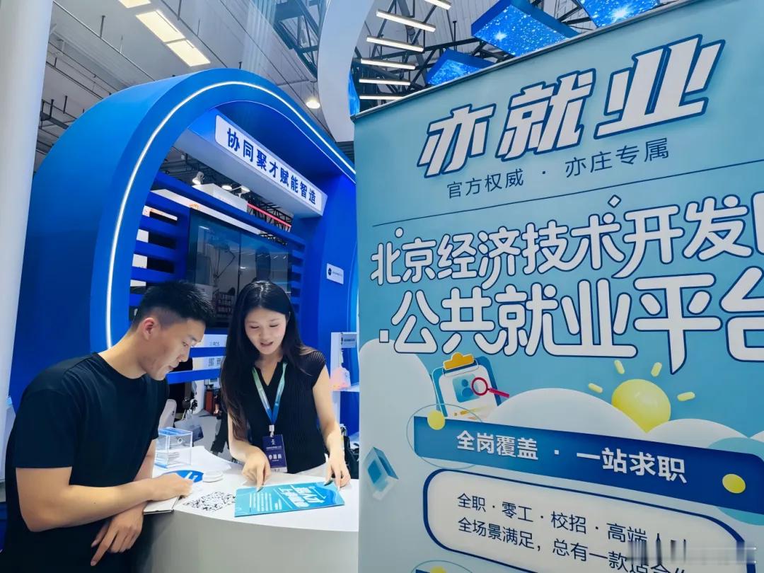 #亦庄发布# 【提供近百优质岗位！“亦就业”机器人产业专项招聘活动持续至9月20日】近日，2026世界机器人大会在北京经开区落幕。大会期间，经开区官方公共就业服务平台“亦就业”上线“智联云端觅良才，共筑经开机器人产业高地”2026机器人产业专项招聘活动。本次招聘将持续至9月20日，汇集近20家机器 ​