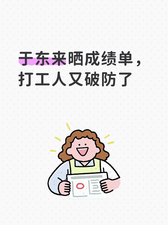 于东来晒成绩单，打工人又破防了
于东来在社交平台甩出一组数字：2026年前8个月卖了195亿，涨了将近27%。光许昌一个店就贡献44亿。这哪是超市，这是印钞机。
这边业绩飙得欢，那边永辉默默叫停了“胖东来式”大改造。于东来补了句：郑州店可能得缓缓。学胖东来？先把员工不开心假安排上再说。
人家员工带薪看演唱会，你还在为调休跟HR斗智斗勇。于东来说到底门儿清——有些东西能复制，有些东西真复制不了。比如对员工的信任，比如不盲目扩张的定力。
业绩是别人的，假期也是别人的。你只能默默关掉页面，继续搬砖。
#互联网大厂 #打工人 #互联网 #拯救职场不开心 #薪资