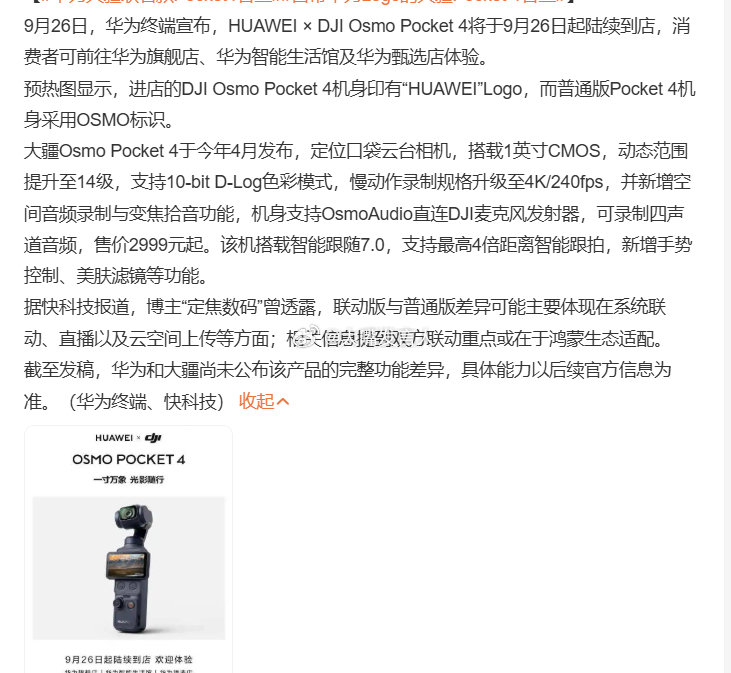 #华为大疆Pocket4售价2999#   年初买的action5，买来几个月持续地用、持续拍，想想最近两个多月，一直带在背包里，但没有用过一次[挤眼][挤眼]
不多的拍视频场合，都是直接拿手机就拍了[允悲]

#自带华为Logo的大疆Pocket 4官宣#，#热点观点# ​