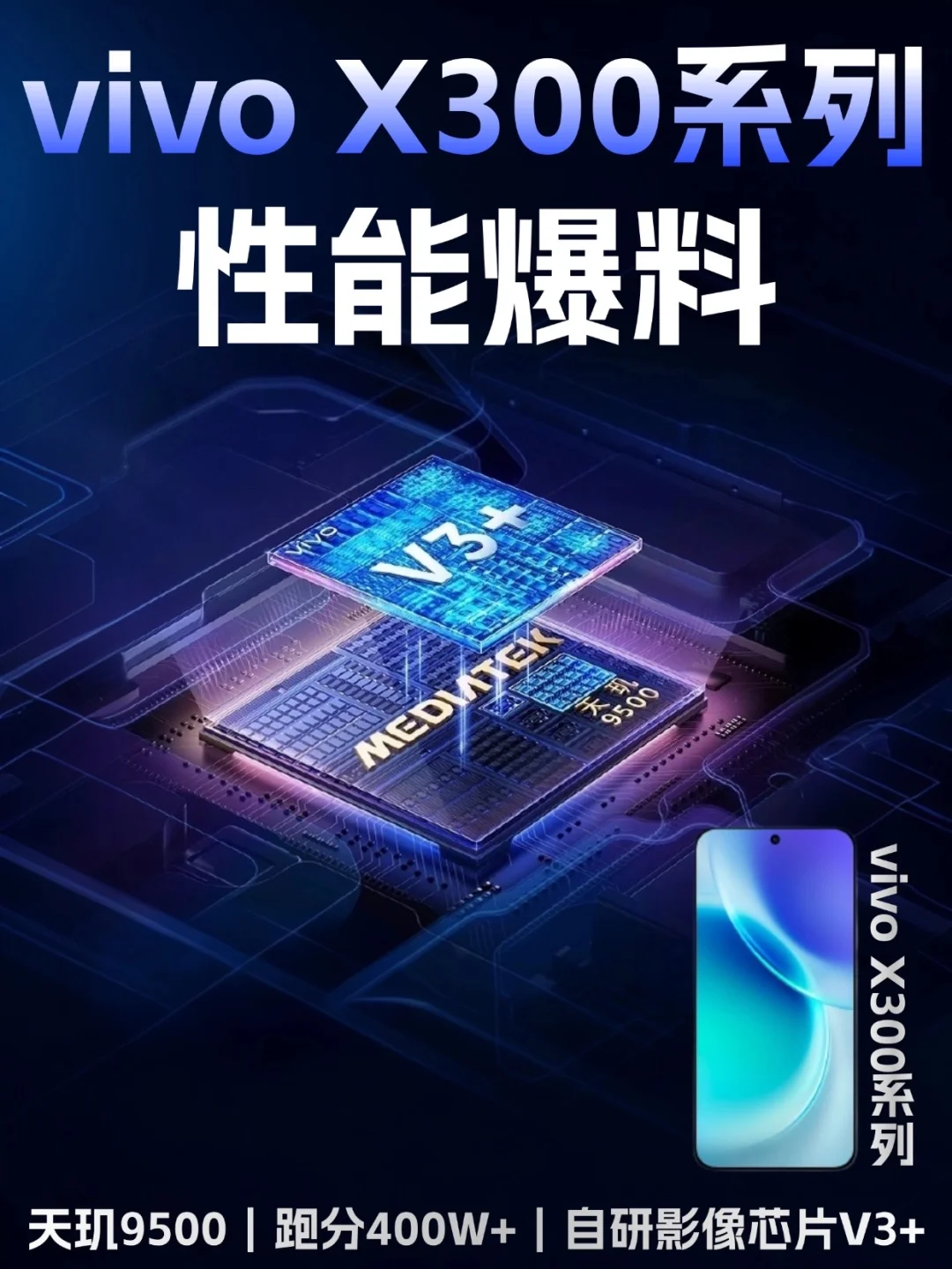 首发独供天玑9500💥 X300系列这波稳了