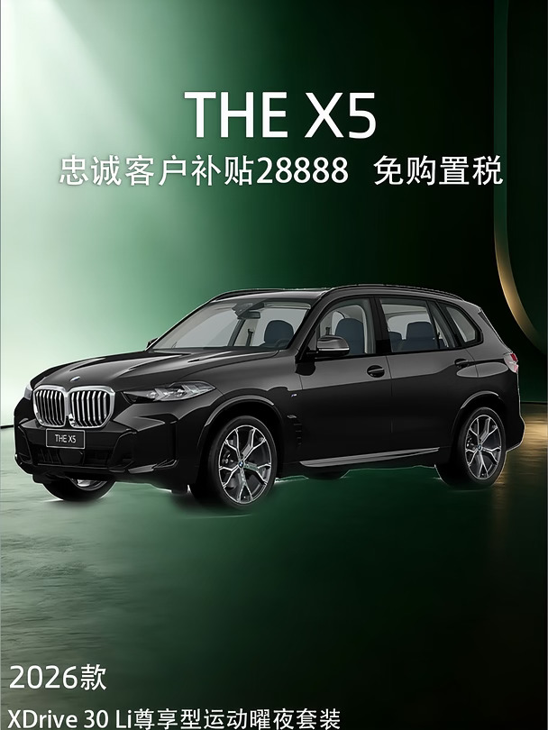 26款宝马X5📍28888的客户补贴…展开