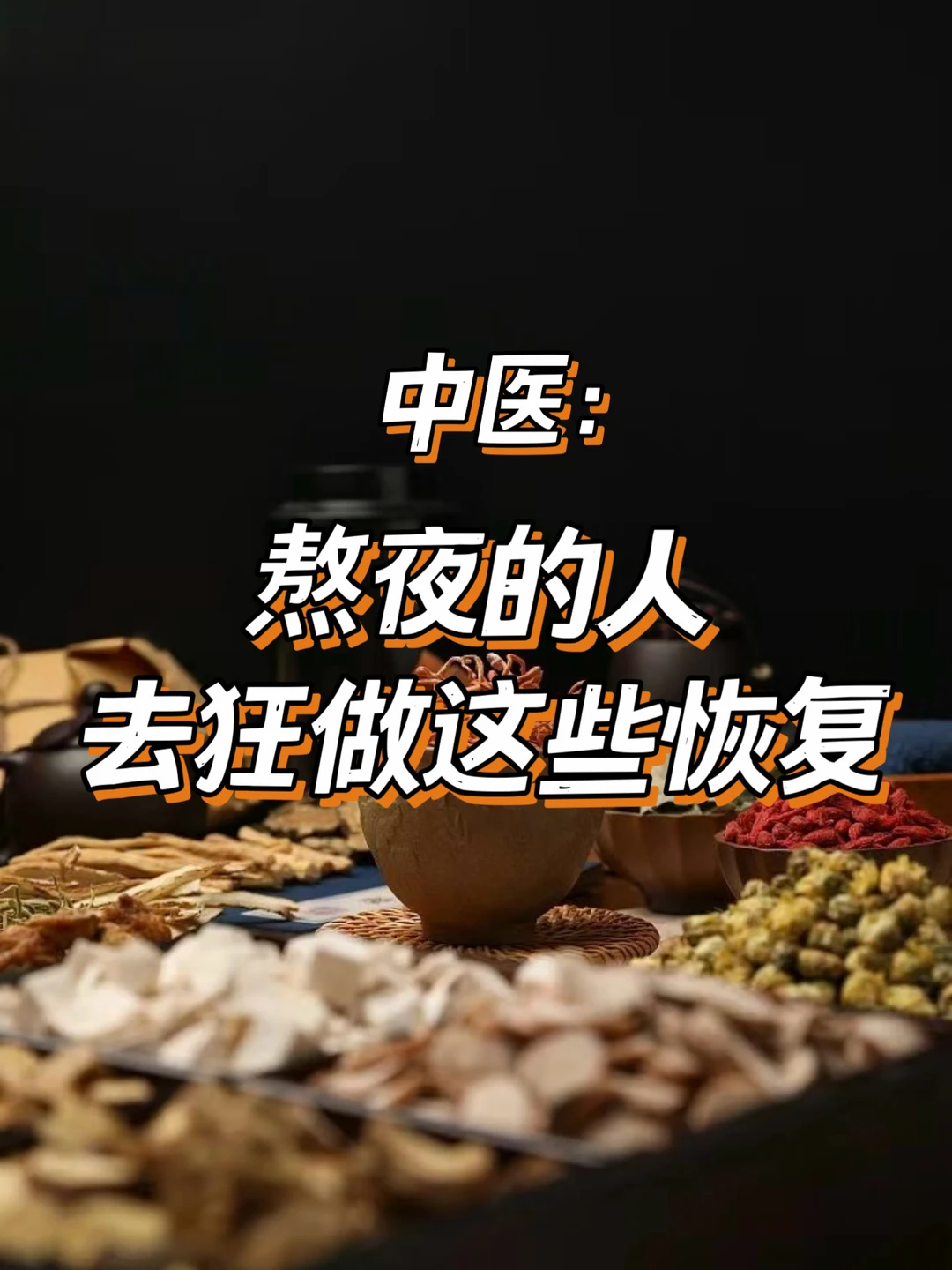 中医：长期熬夜的人去狂做这些恢复
