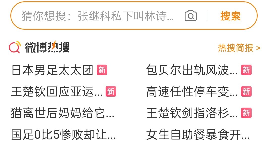 点开热搜两眼一黑，真是越丢人现眼的玩意儿它越爱买热搜啊 ​