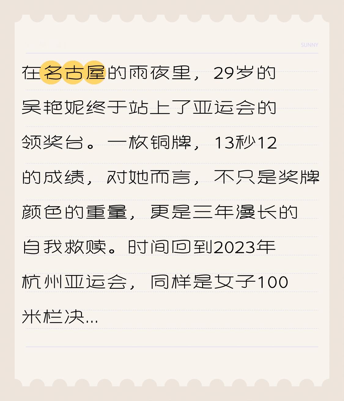 在名古屋的雨夜里，29岁的吴艳妮终于站上了亚运会的领奖台。一枚铜牌，13秒12的成绩，对她而言，不只是奖牌颜色的重量，更是三年漫长的自我救赎。时间回到2023年杭州亚运会，同样是女子100米栏决赛，她因抢跑犯规被取消成绩，留下终身遗憾。那时她说：“下届金牌是我的。”
三年后的名古屋，她带着一身伤病和