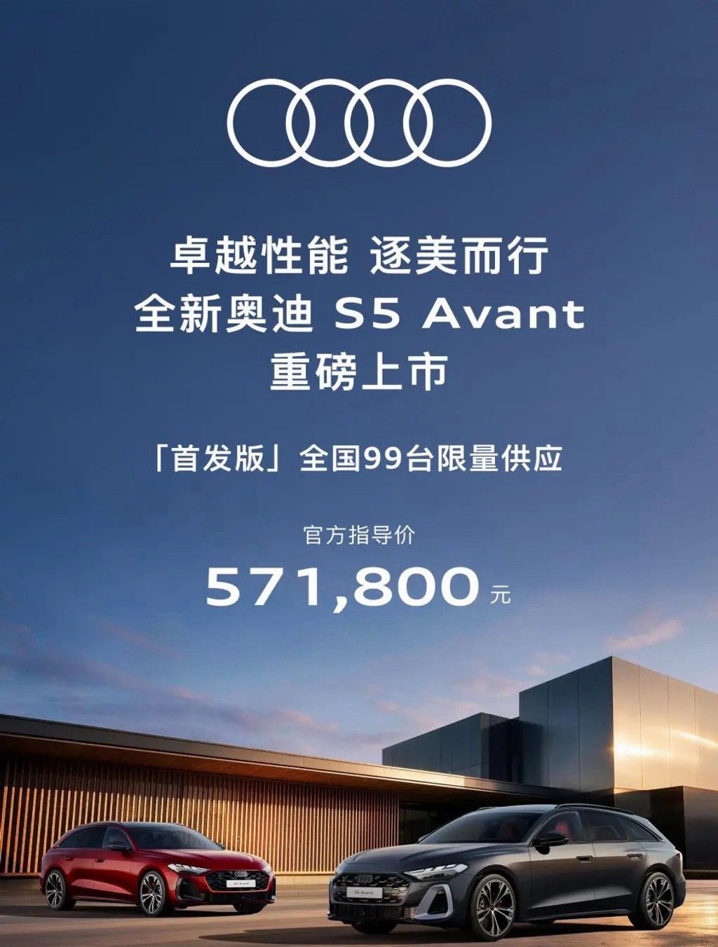 全新奥迪S5 Avant正式上市，售价57.18万元。作为S家族首款PPC平台车型，首发版限量99台。搭载3.0T V6发动机，零百加速4.5秒。大家觉得这个价格如何？ ​