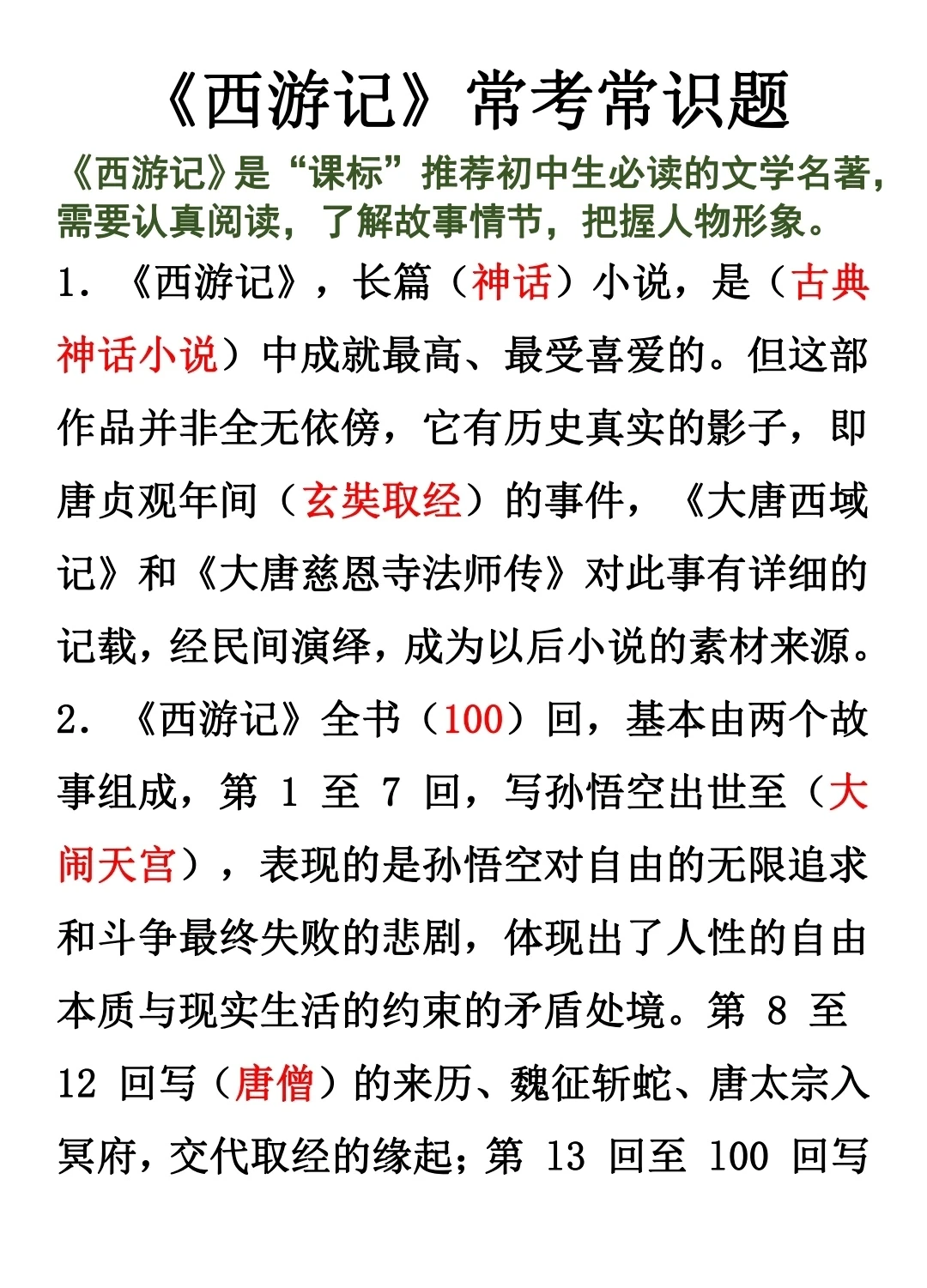 四大名著常考常识题(二)