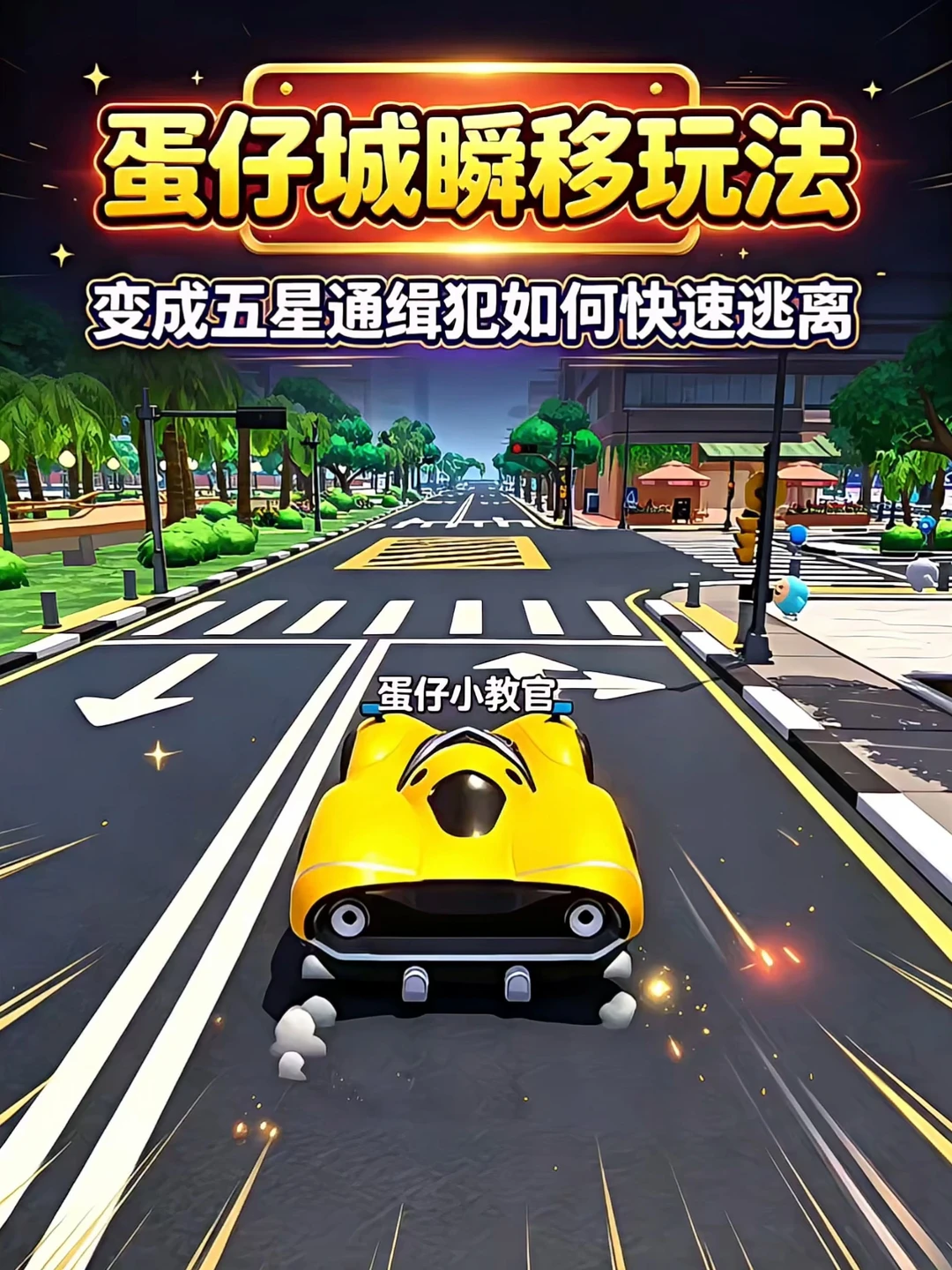 蛋仔城五星通缉犯如何瞬移？逃离