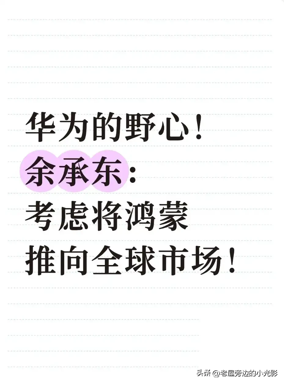 余承东这回在海外媒体圆桌会上放的话，听着确实提气。

自研芯片基本摆脱美国技术依赖，纯血鸿蒙年底破亿，还要把战火烧回全球市场。最损的是那句，iPhone出新机后，华为销量反而涨了76%。这哪是圆桌会议，简直是当着全球媒体的面，给苹果递了一份“战书”。

都知道海外市场不好啃，没谷歌生态就是天堑。可看