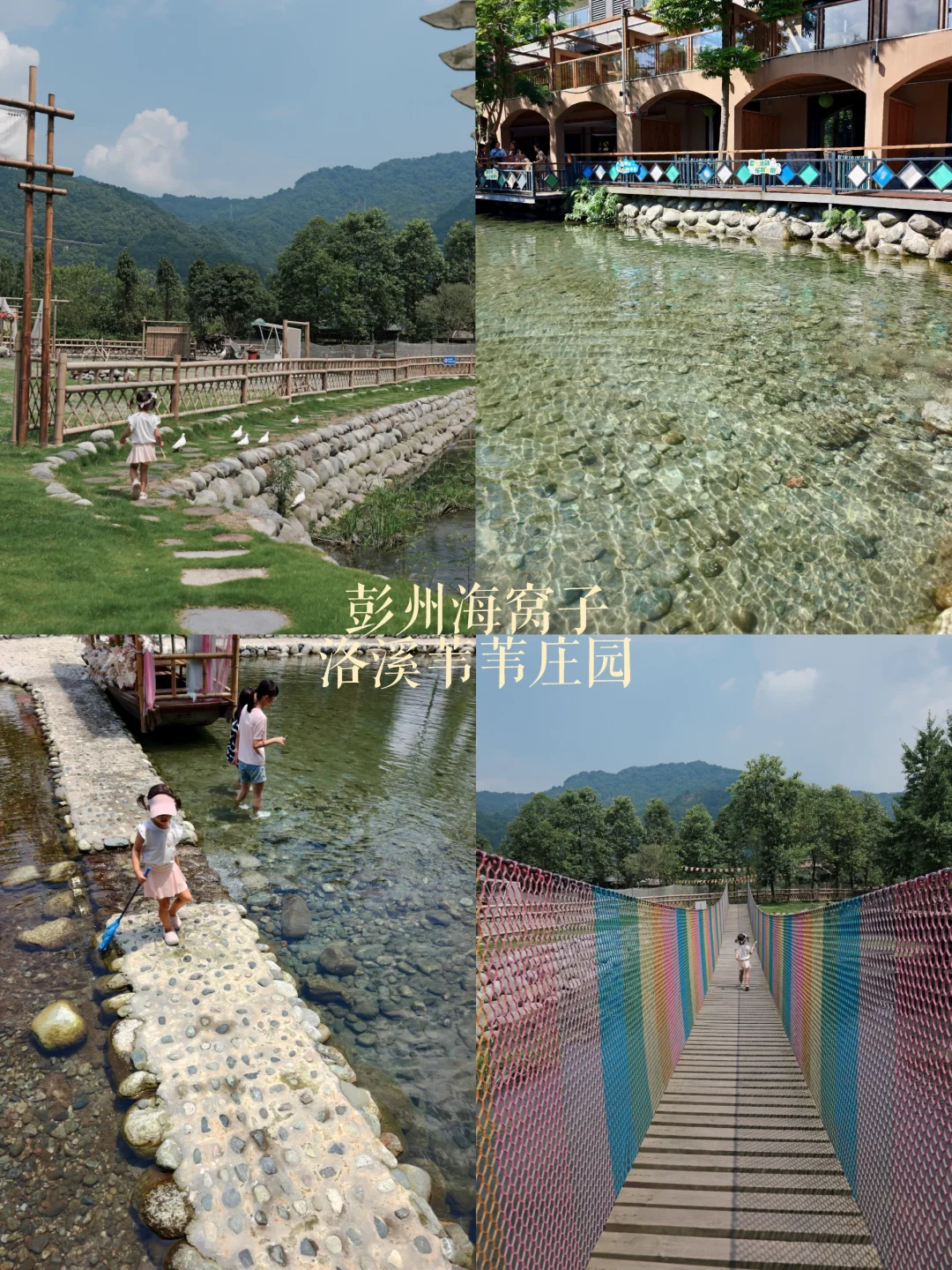 彭州海窝子｜人均100+住进清凉避暑玩水庄园