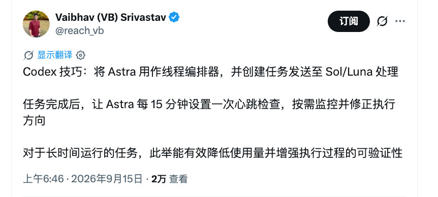 每天学习一个 省 token 小妙招：

将 Astra 用作线程编排器，并创建任务发送至 Sol/Luna 处理

任务完成后，让 Astra 每 15 分钟设置一次心跳检查，按需监控并修正执行方向 ​