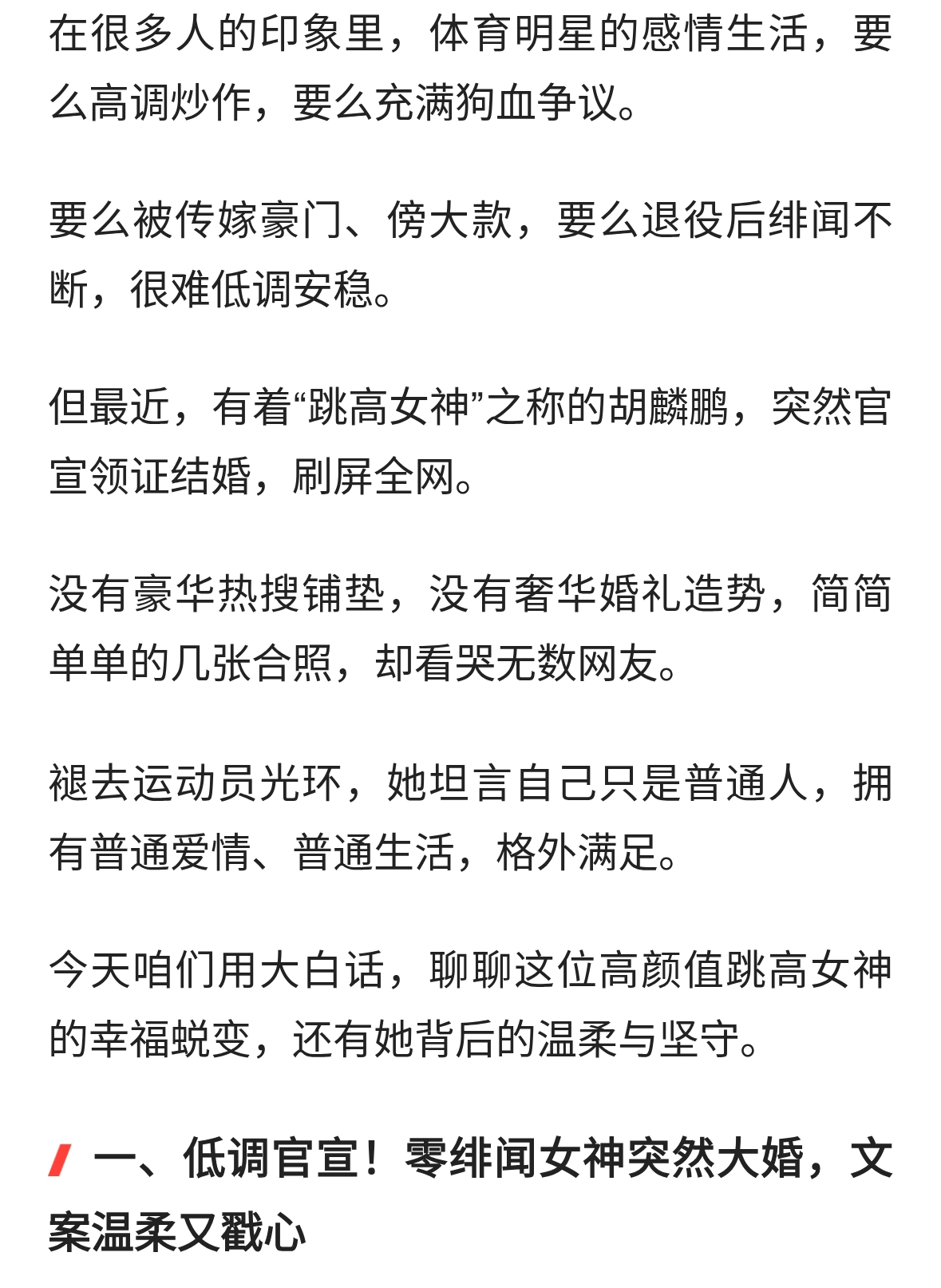 跳高女神胡麟鹏正式大婚！姐弟恋甜度拉满，终于活成普通人的幸福