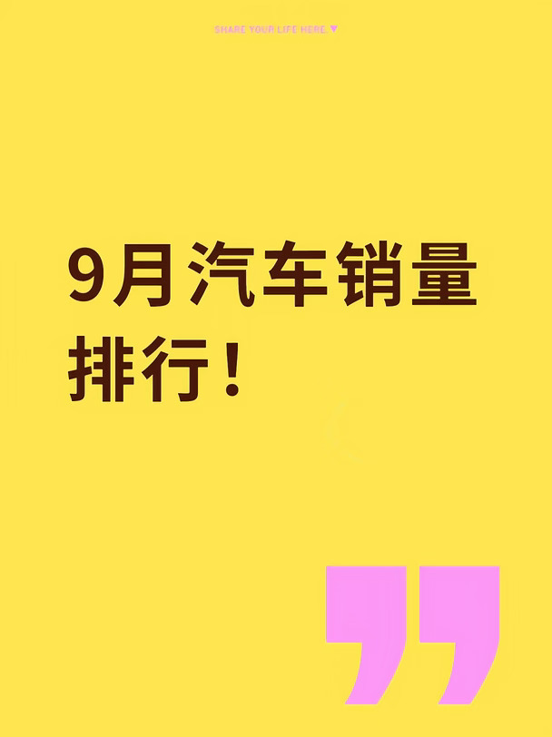 9月汽车销量排行！