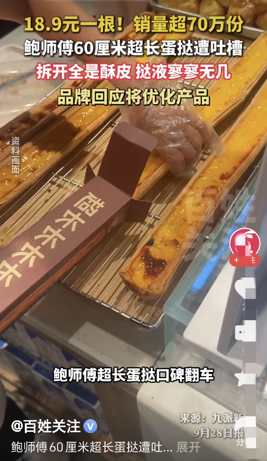 这个超长蛋挞真是火的不可思议，莫名其妙。

[捂脸]昨天办公室同事买了，就是智商税。

吃的好狼狈，就跟风买一次！到处都是碎屑，口感一般！[捂脸]

鲍师傅噱头搞得天花乱坠，品控做得一塌糊涂。

难吃的一批，蛋液很水，蛋皮也软塌塌的，就是好玩跟拍照，其余一无是处。

鲍师傅这蛋挞，长度能绕地球一圈，