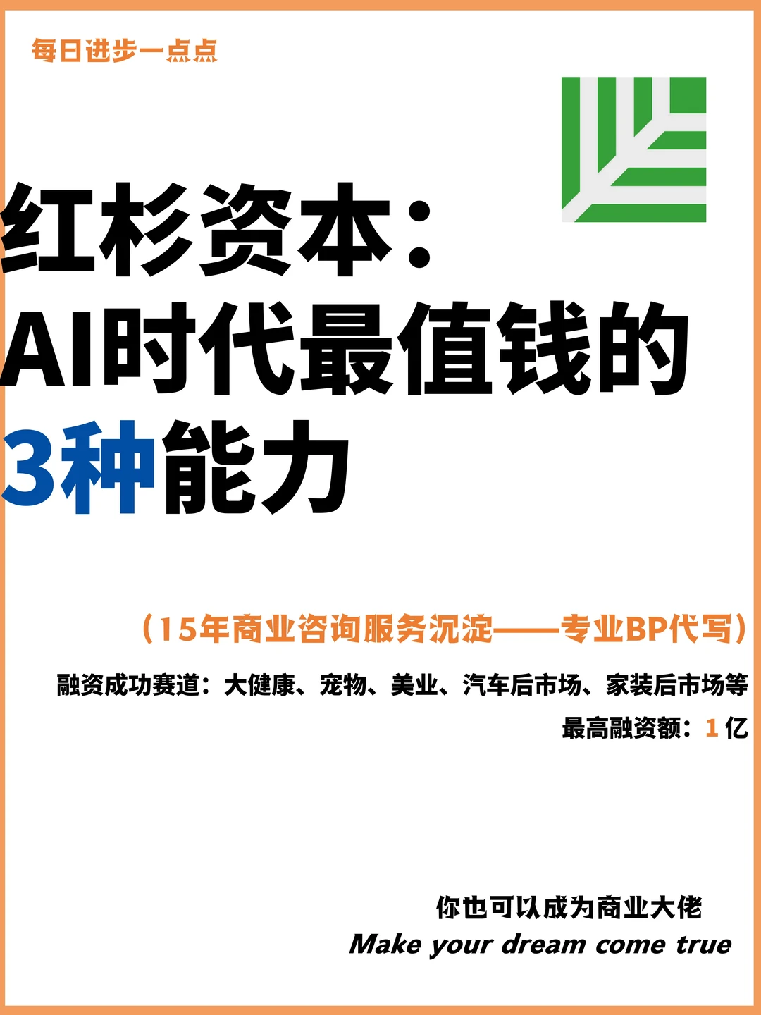 红杉资本： AI时代最值钱的3种能力