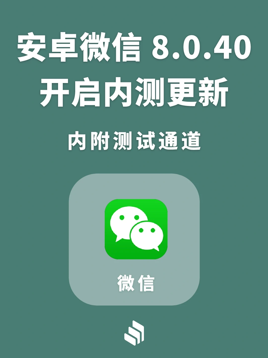 微信8.0.40安卓测试版来了！快去更新！