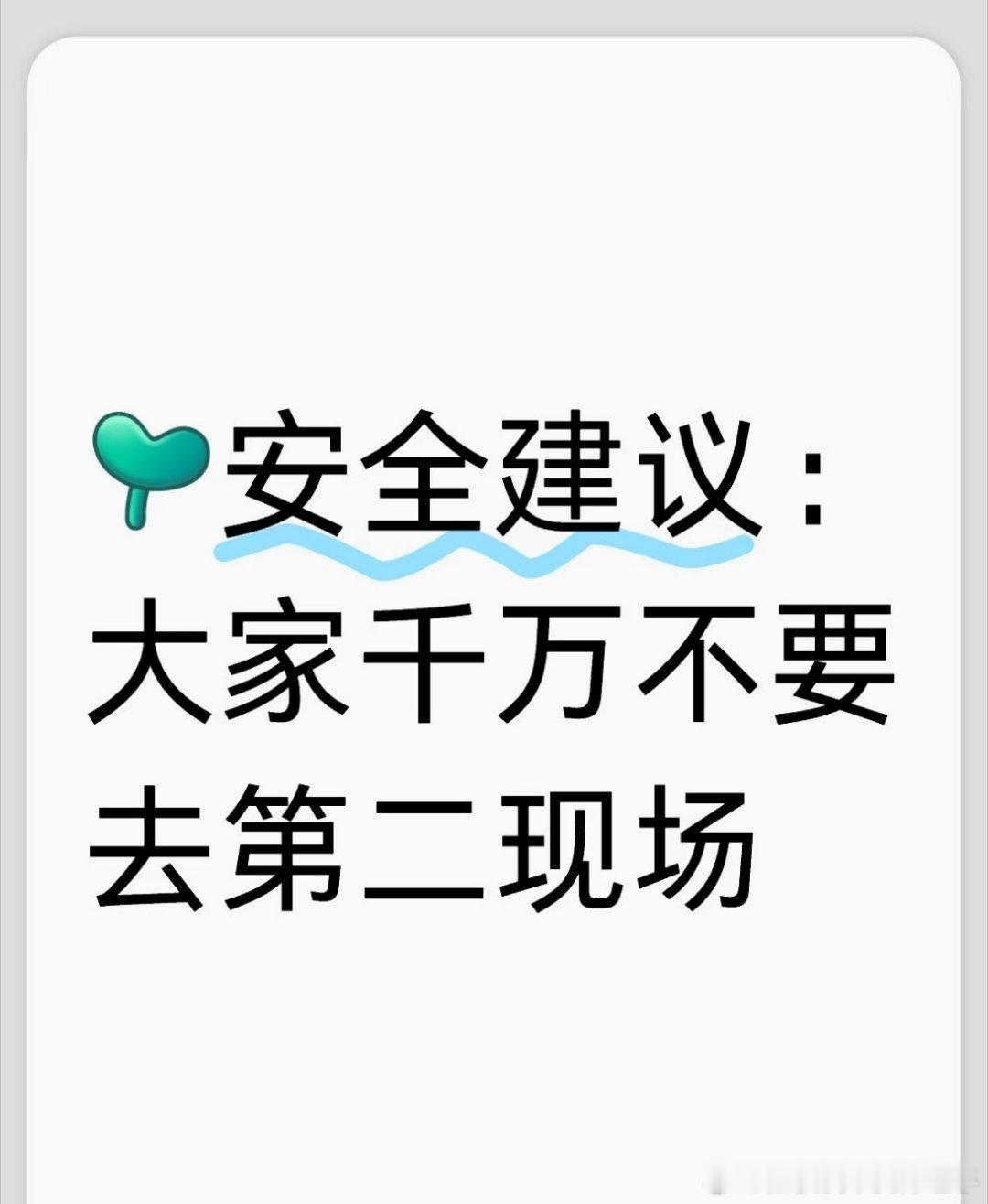 #3女孩暑假接连失联最大仅14岁#安全建议：大家千万不要去第二现场！💡什么是第二现场？
原计划：吃饭/看电影（安全✅）
突发邀约："去酒吧坐坐"/"到我家看猫"/"网吧开黑"（危险⚠️）
这种临时新增的环节就叫"第二现场"！ ​