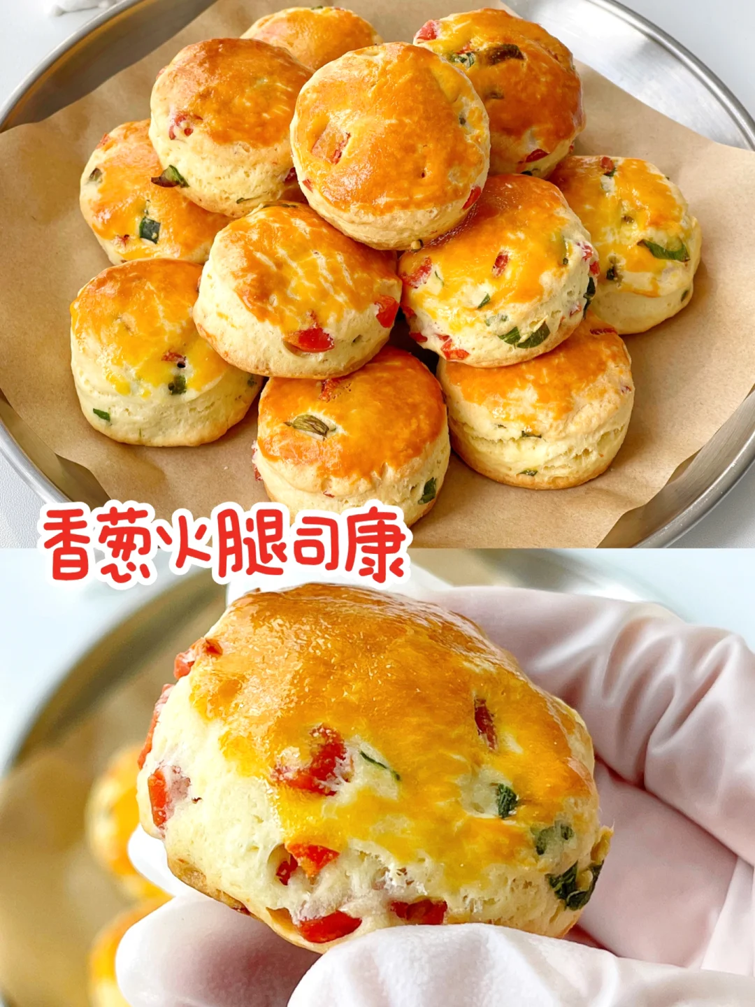 咸香可口❗️巨好吃的 火腿香葱司康 ❗️0翻车