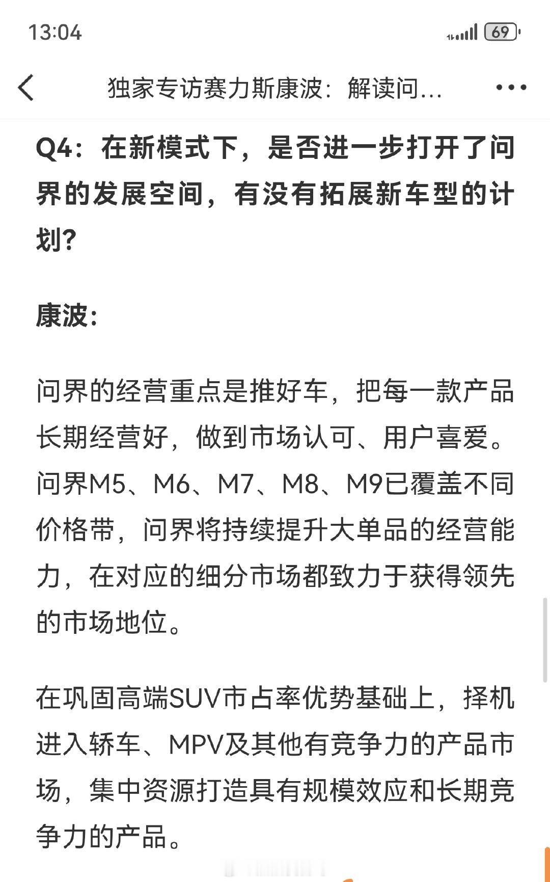 #问界汽车# 将择机进入轿车、MPV以及其他有竞争力市场[思考][思考][思考]

#赛力斯##汽场全开##智享车生活##新能源大牛说##大v聊车##新能源汽车##华为赛力斯问界归属变动##AITO问界[超话]# ​