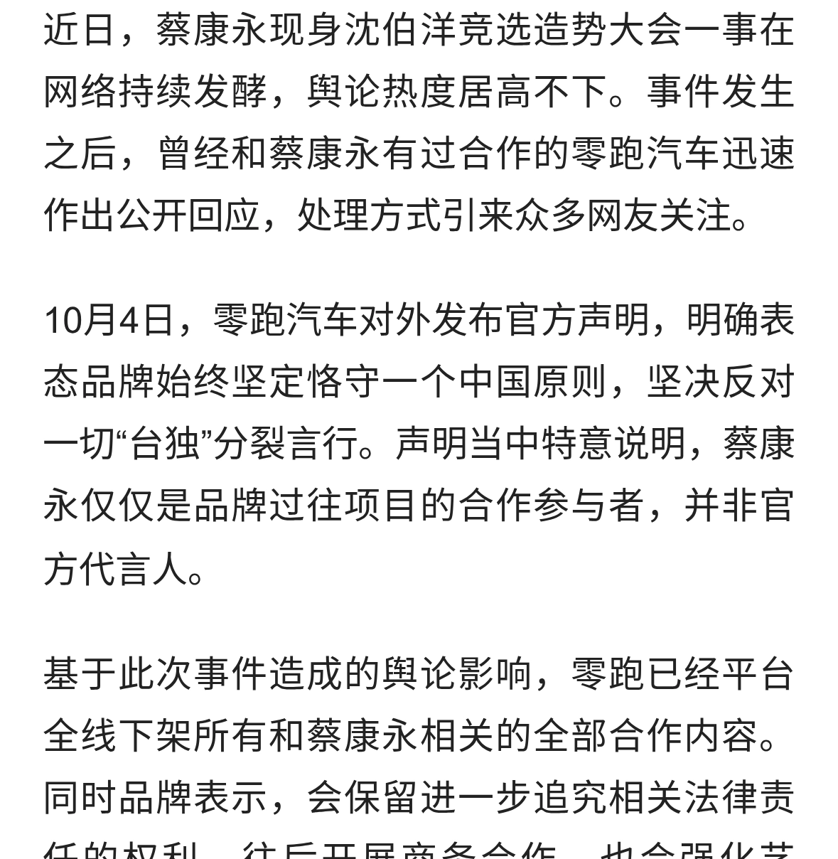 立场无小事！蔡康永风波发酵，零跑汽车火速下架全部合作内容
