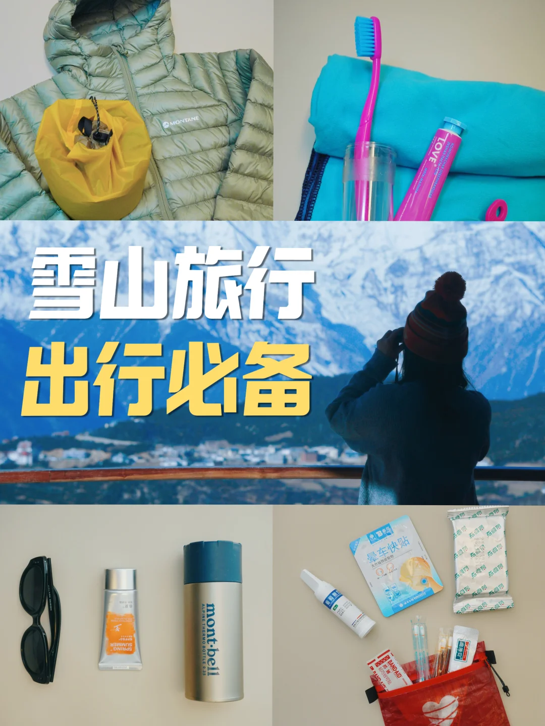 休闲旅行版｜来自旅行博主的雪山『出行清单』