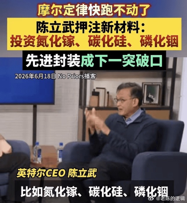 周末英特尔CEO陈立武访谈被讨论的很热，各大群小登都已经开始学习他的采...
