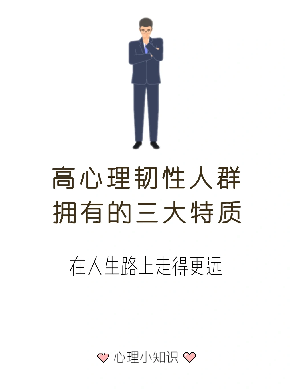 高心理韧性的人有这三大特质