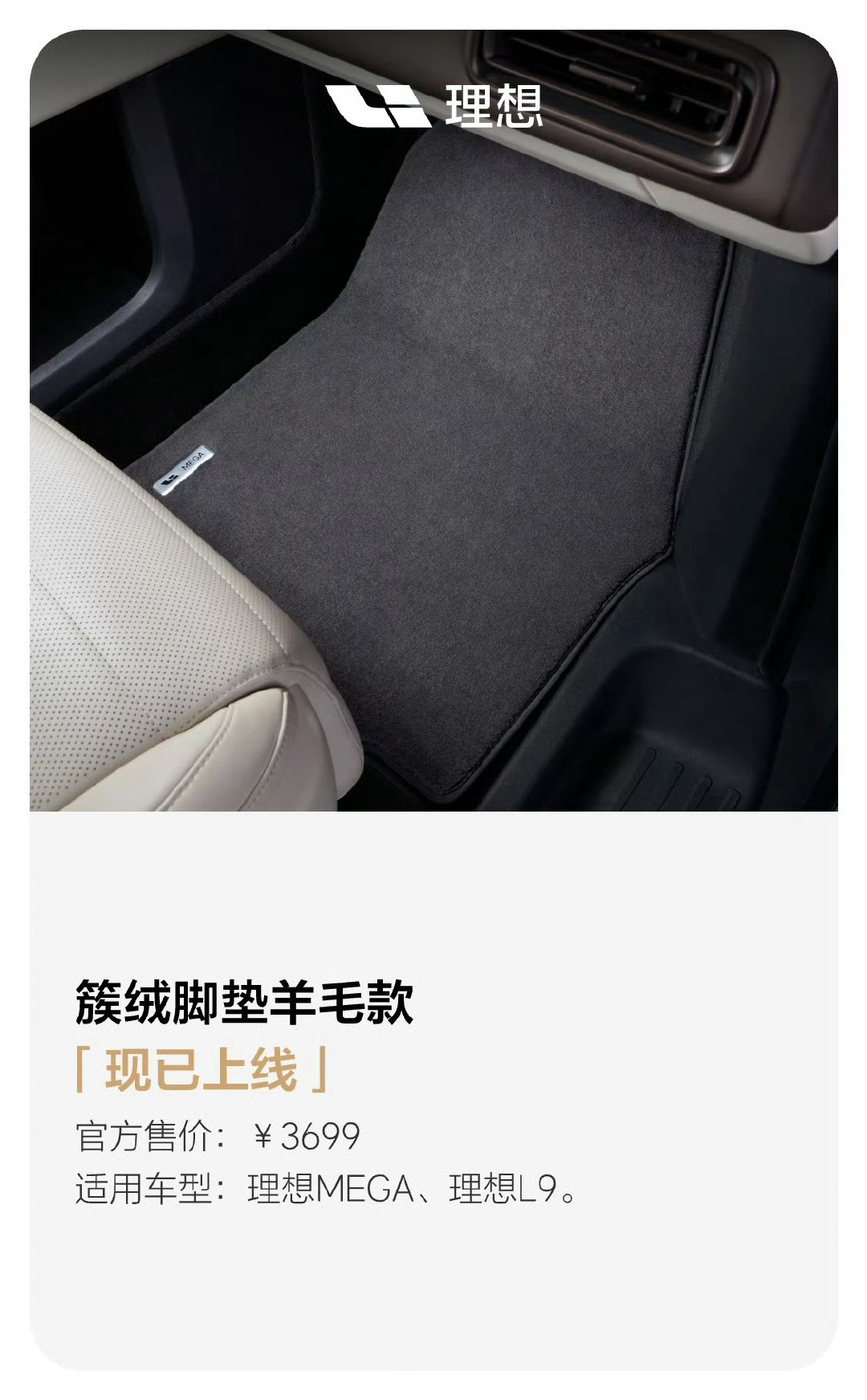 官方出的这个羊毛脚垫，看着很高级啊！颜色也好！完了，被种草了[泪奔]
#新一代理想MEGA# ​