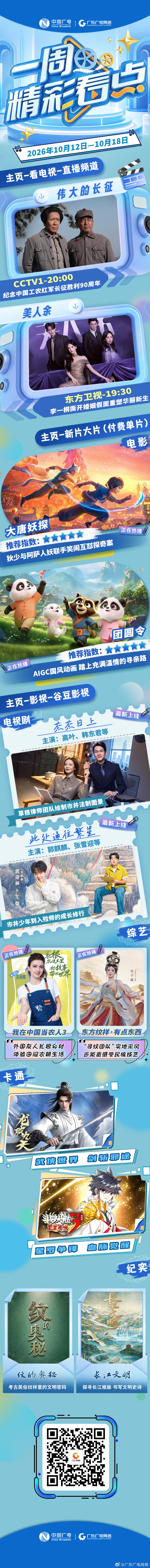 #一周精彩看点# 《#此处通往繁星#》郭麒麟首演入殓师；《#团圆令#》温情寻亲治愈满分……更多精彩看点尽在广东广电高清互动电视！#恋综男嘉宾回避赵奕欢的原因# ​