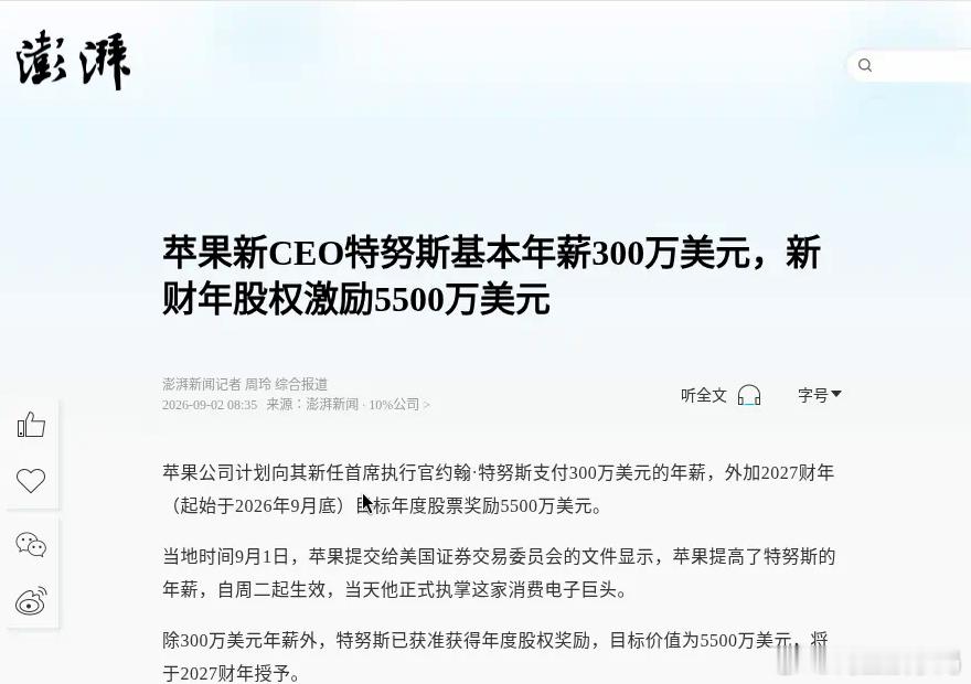 "苹果新CEO年薪曝光"冲上热搜，5800万美元约合3.9亿人民币，评论区已经在算他一天挣多少了。

去翻苹果9月1日交给SEC的文件，画风完全不一样：特努斯的基本年薪是300万美元。剩下那5500万，是2027财年股权奖励的"目标值"，其中75%要考核苹果相对标普500的股东总回报，跑不赢就拿不满。

库克呢？转任执 ​