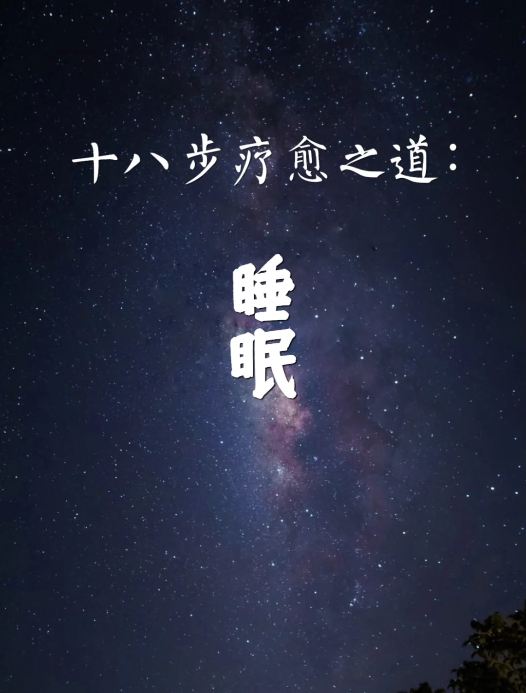 十八步疗愈之道｜睡眠（如何应对失眠？）