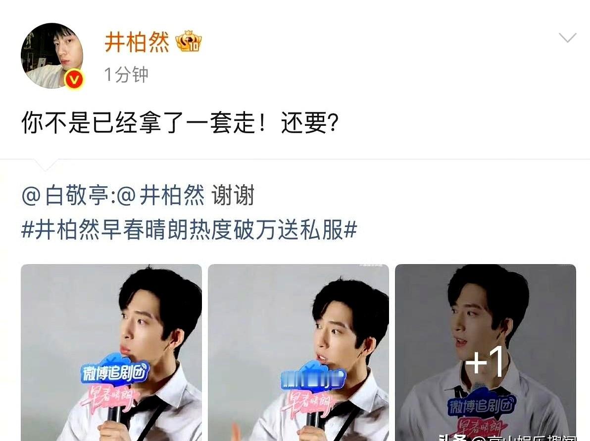 井柏然和白敬亭又在评论区掐起来了，键盘敲得比相声捧哏都碎。

这俩人一开口，偶像包袱碎了一地。你抛一个梗，我飞一把刀，一来一回连口气都不带喘。网友截图的手速，愣是没赶上他俩互怼的刷新率。

平时看着都是西装革履的体面人，私底下简直是俩披着明星皮的喜剧人。没点过命的交情，谁敢在几千万人围观的广场上这么