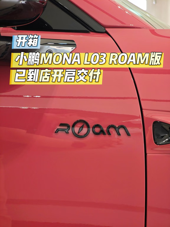 开箱│小鹏MONAL03乌梅子酱ROAM版开启交付