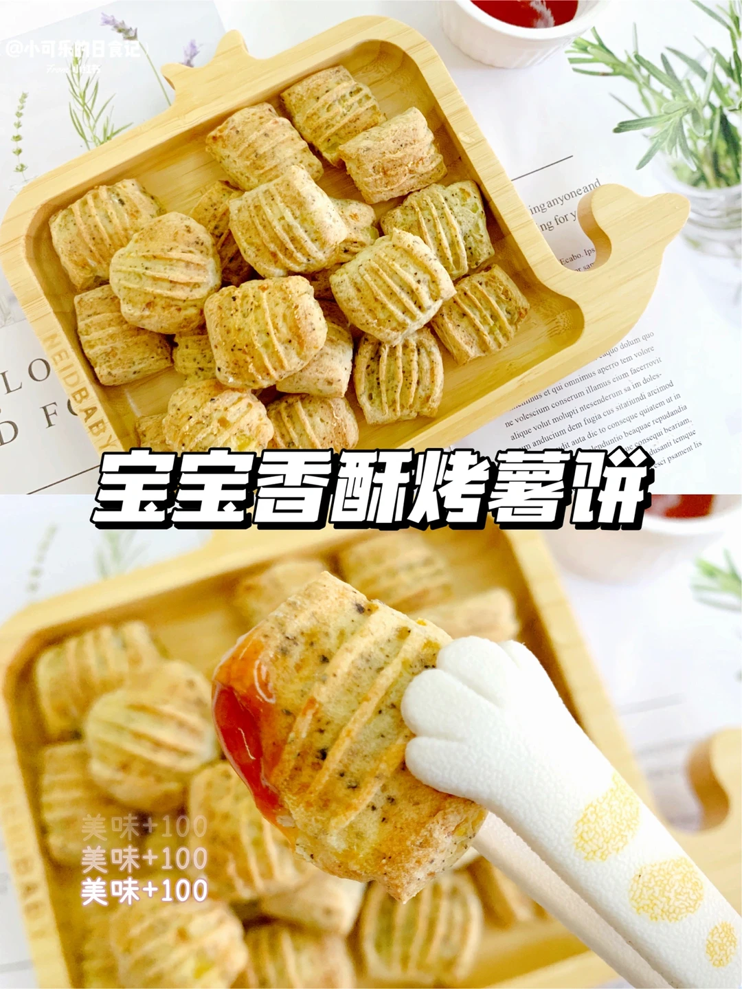 自制宝宝零食｜香酥烤薯饼🔥外酥里糯 超好吃