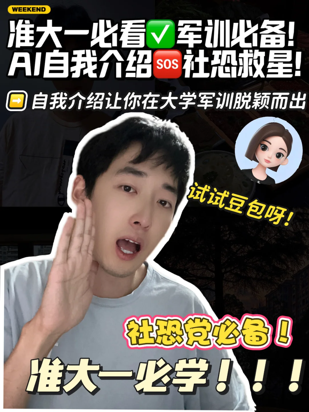 准大一必看✅Ai自我介绍助你轻松上岸！