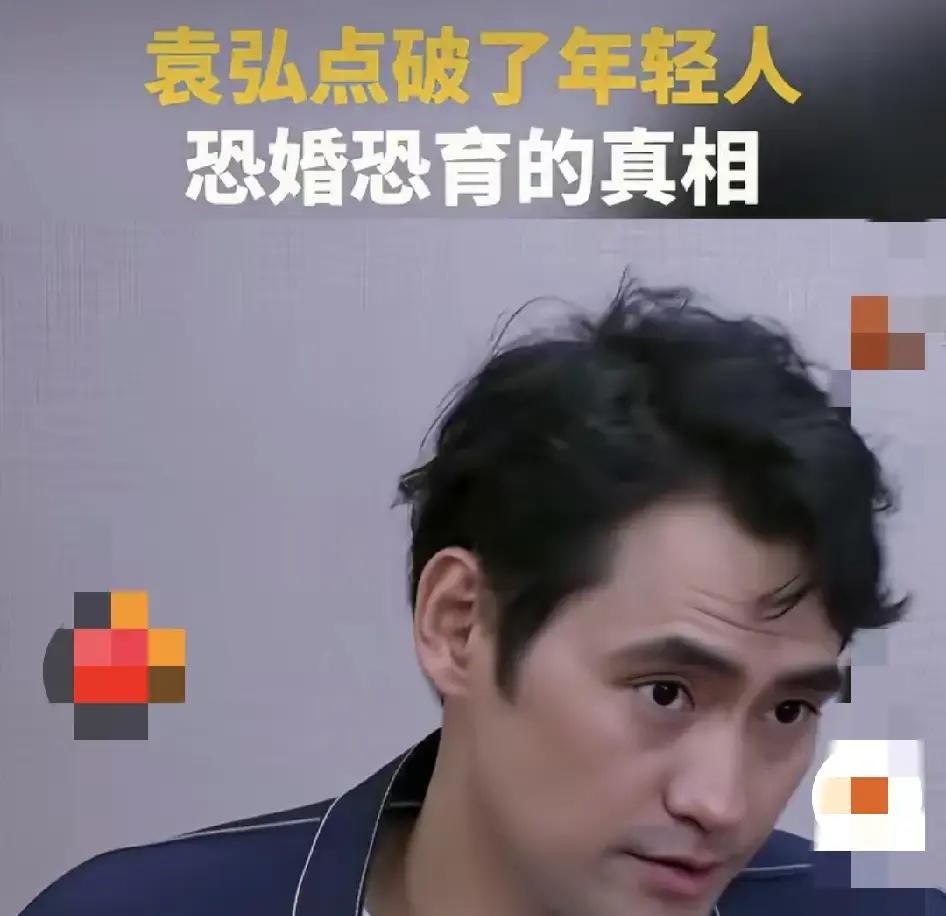 怪不得现在一开口催婚催生，多少年轻人连连摆手直往后退

老一辈总以为他们是嫌彩礼高或者买不起房，直到看了最近的一档综艺，听见袁弘说了句掏心窝子的大实话，才算彻底把这层窗户纸给捅破了

他在节目里一针见血，直言婚姻根本不是简简单单凑在一块搭伙过日子那么轻松

最要命的转变，是硬生生要把那个凡事以自我为