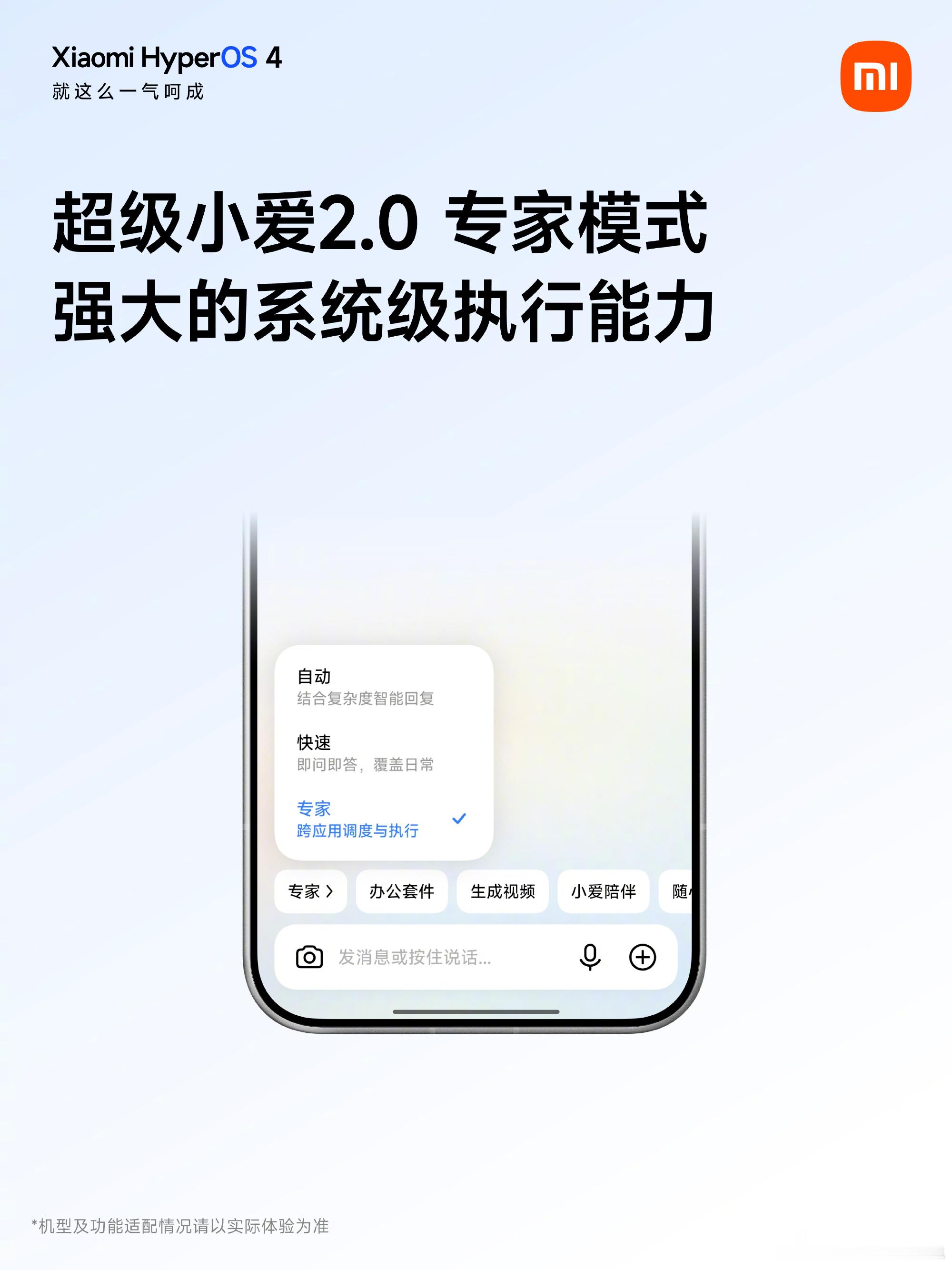 澎湃OS 4 这次更新给我的感觉，真不只是界面换了套“柔光玻璃”，仔细用过就知道很多实际使用体验都有提升。

比如超级小爱2.0，不只是问一句答一句，能思考的同时还能帮你处理一些具体任务；跨端协同、人车家互联也更省心顺手，再加上锁屏、文件夹、小组件这些细节的调整，这些都属于每天会用到的升级 ​