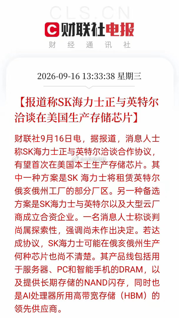 热血沸腾！半导体井喷式爆发！科技的战场呼之欲出！9月真的要开启逼空行情了吗？
​刚出来的重磅消息，SK海力士正在和英特尔洽谈合作，计划在美国本土生产存储芯片。
​目前有两套方案：要么租赁英特尔俄亥俄州工厂的厂区，要么拉上大型云厂商一起组建合资公司。
​​SK海力士是全球存储芯片巨头！服务 ​