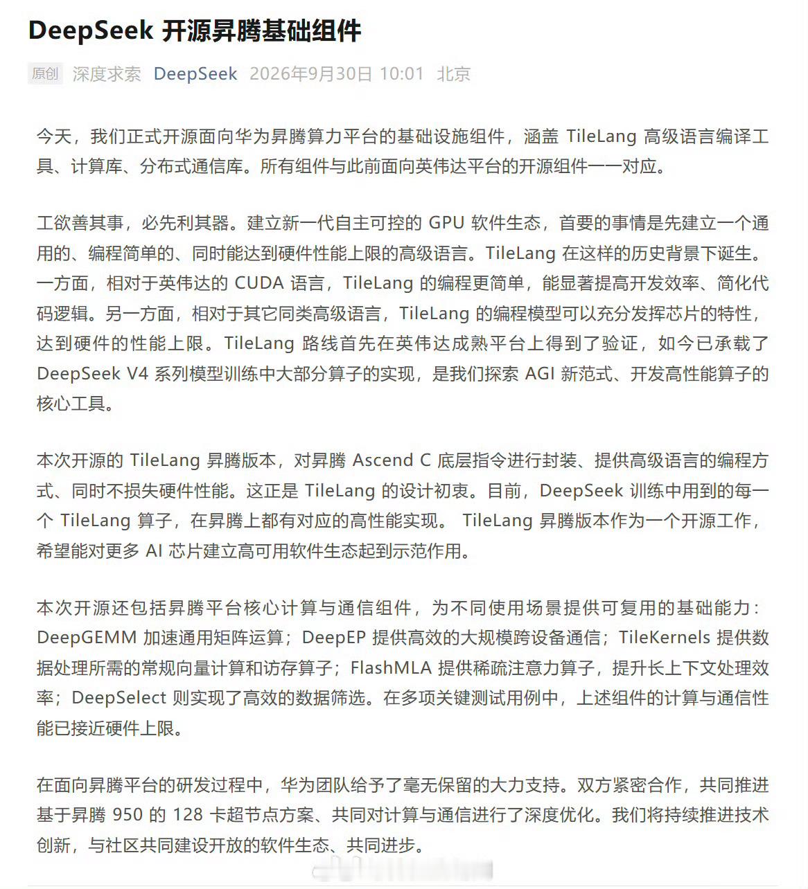 DeepSeek正式开源适配华为昇腾的全套基础组件。简单说，就是把之前跑在英伟达平台上的开发工具，搬到昇腾芯片生态。

核心是TileLang高级编程语言，不用复杂底层代码，就能充分释放昇腾硬件性能。这次开源还包含矩阵运算、分布式通信等AI训练必备组件，相关性能已经接近硬件上限。

这套工具可以直接用 ​